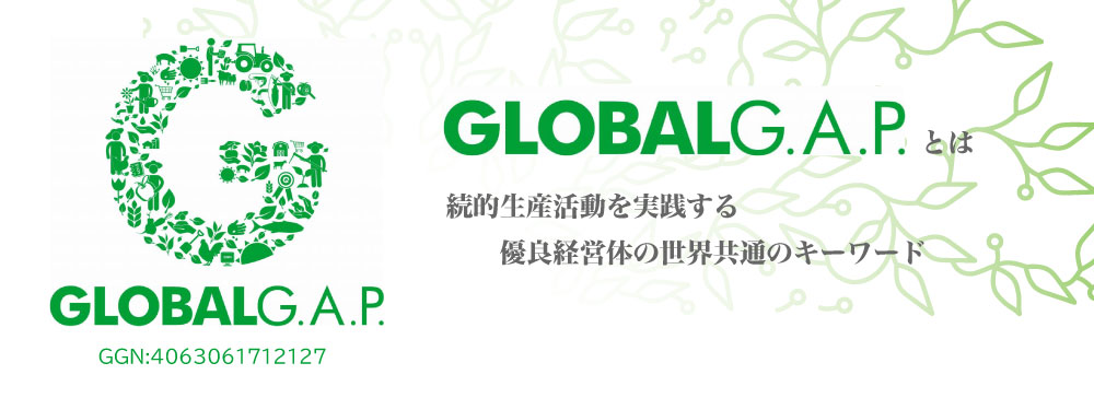 GLOBALGAPとは 続的生産活動を実践する 優良経営体の世界共通のキーワード